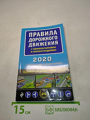 Правила дорожного движения с комментариями и иллюстрациями 2020