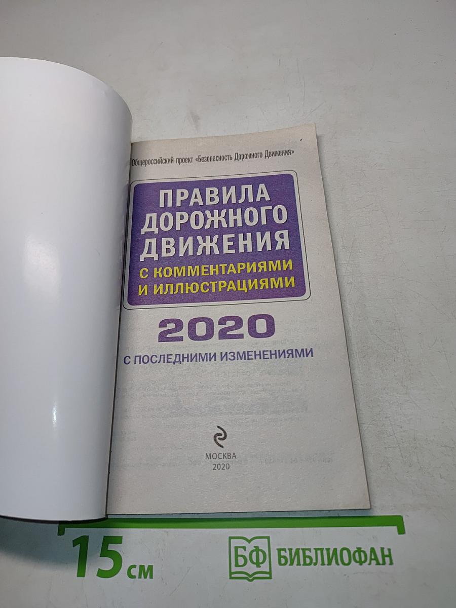 Правила дорожного движения с комментариями и иллюстрациями 2020