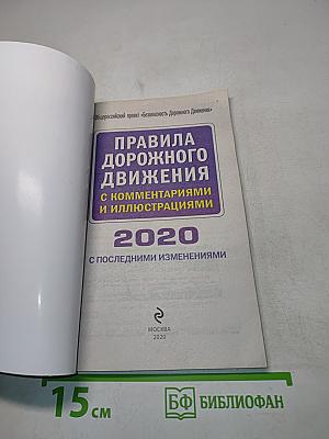Правила дорожного движения с комментариями и иллюстрациями 2020