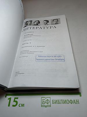 Литература. 11 класс. Часть 1