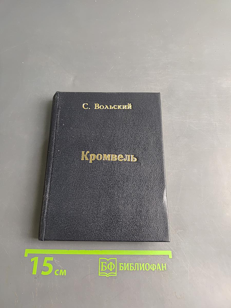 Кромвель