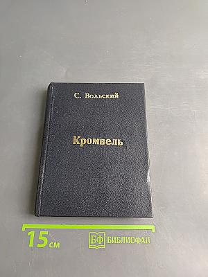 Кромвель