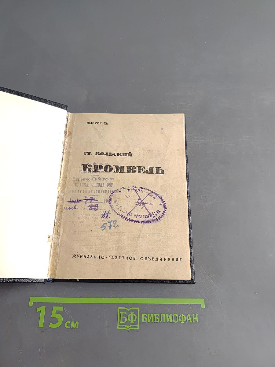 Кромвель