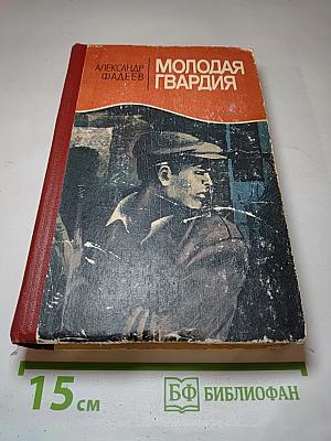Молодая гвардия