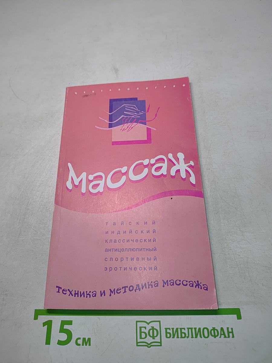 Массаж. Техника и методика массажа