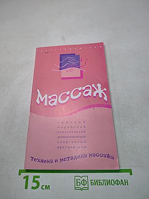 Массаж. Техника и методика массажа