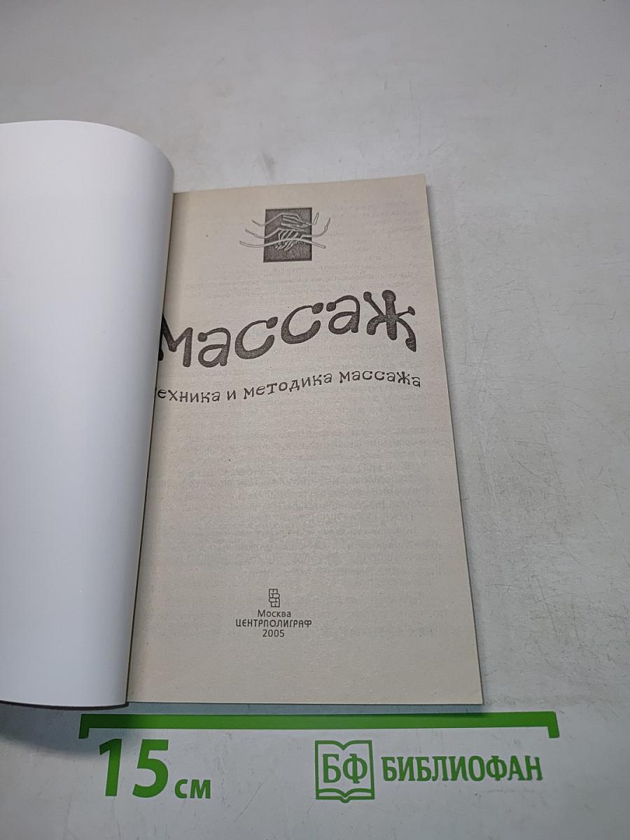 Массаж. Техника и методика массажа