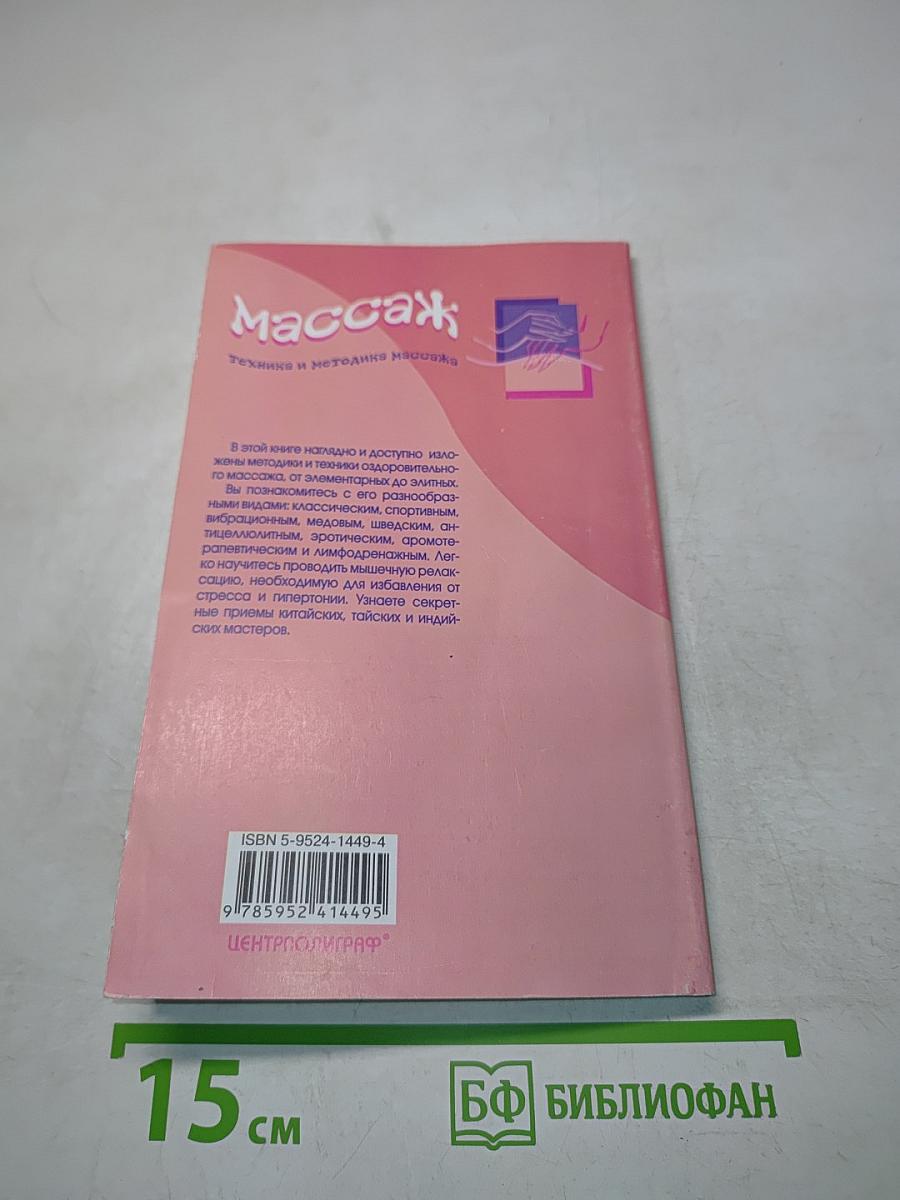 Массаж. Техника и методика массажа