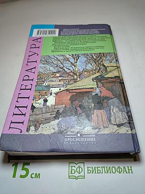 Литература. 11 класс. Часть 1