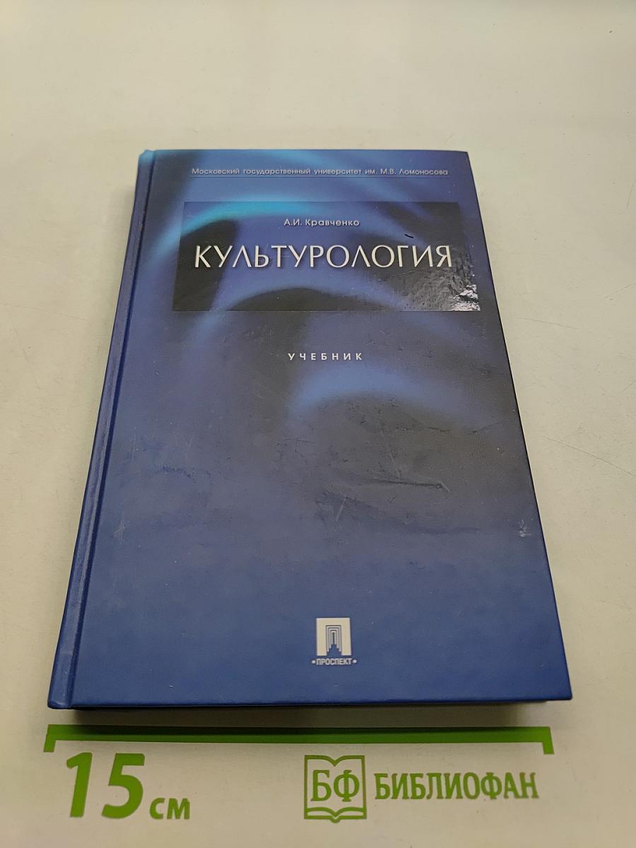 Культурология. Учебник
