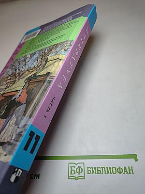 Литература. 11 класс. Часть 1