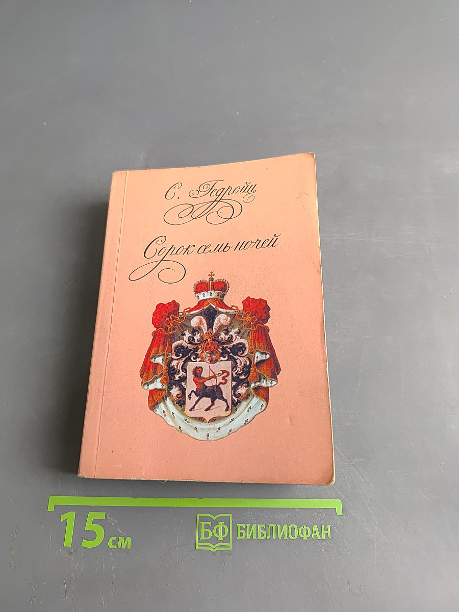 Сорок семь ночей