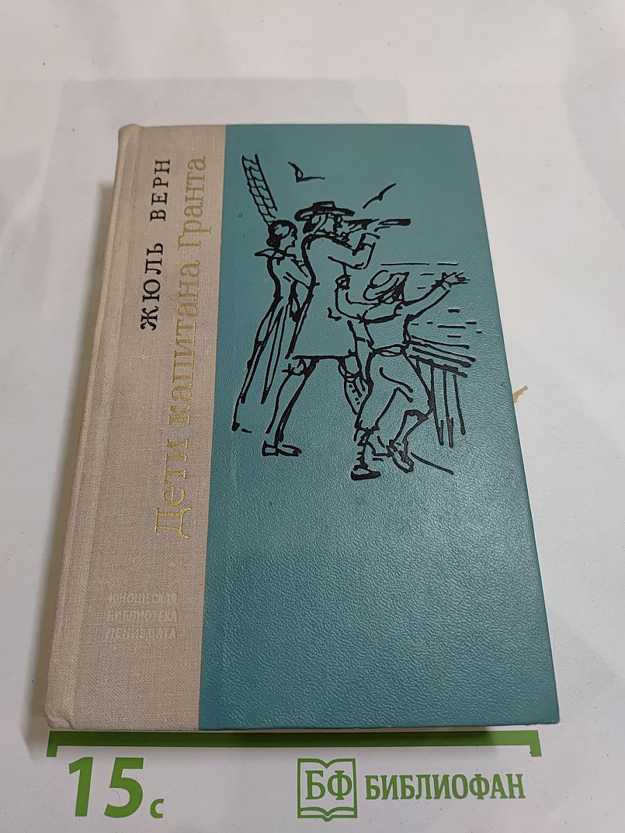 Дети капитана Гранта