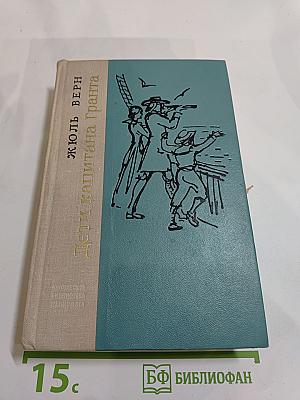 Дети капитана Гранта