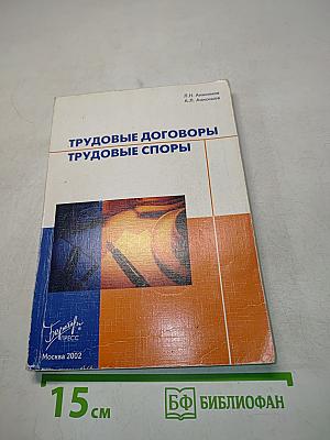 Трудовые договоры. Трудовые споры.