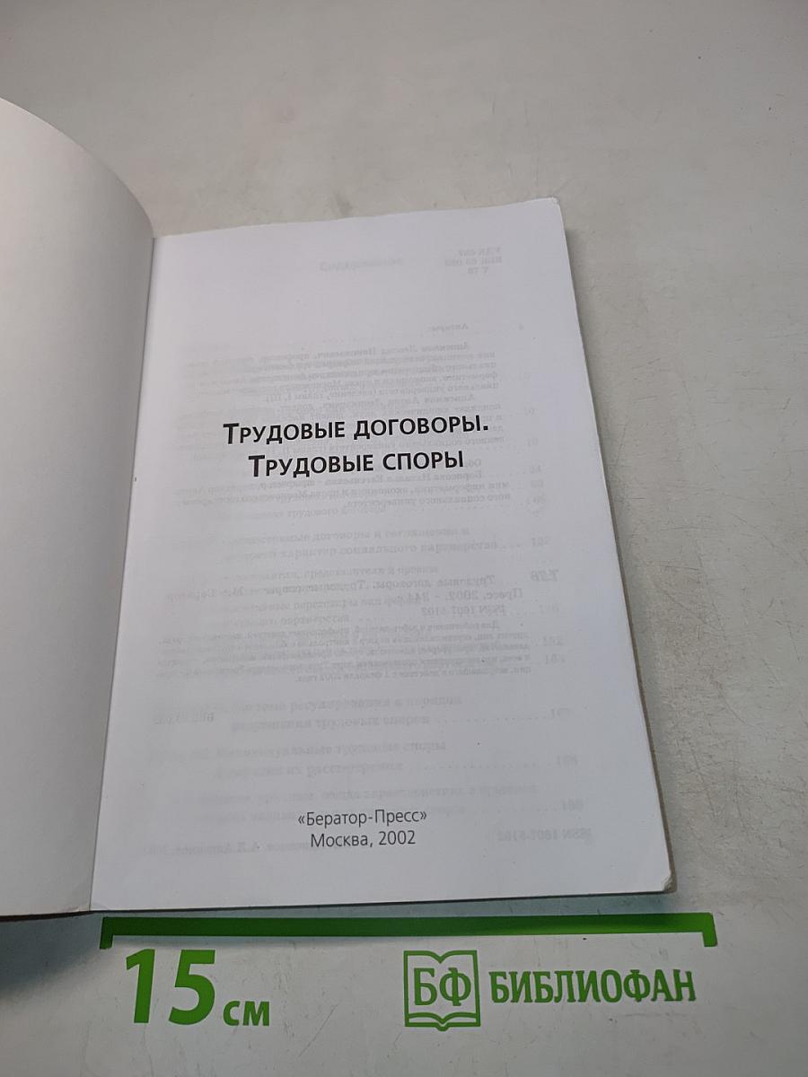 Трудовые договоры. Трудовые споры.