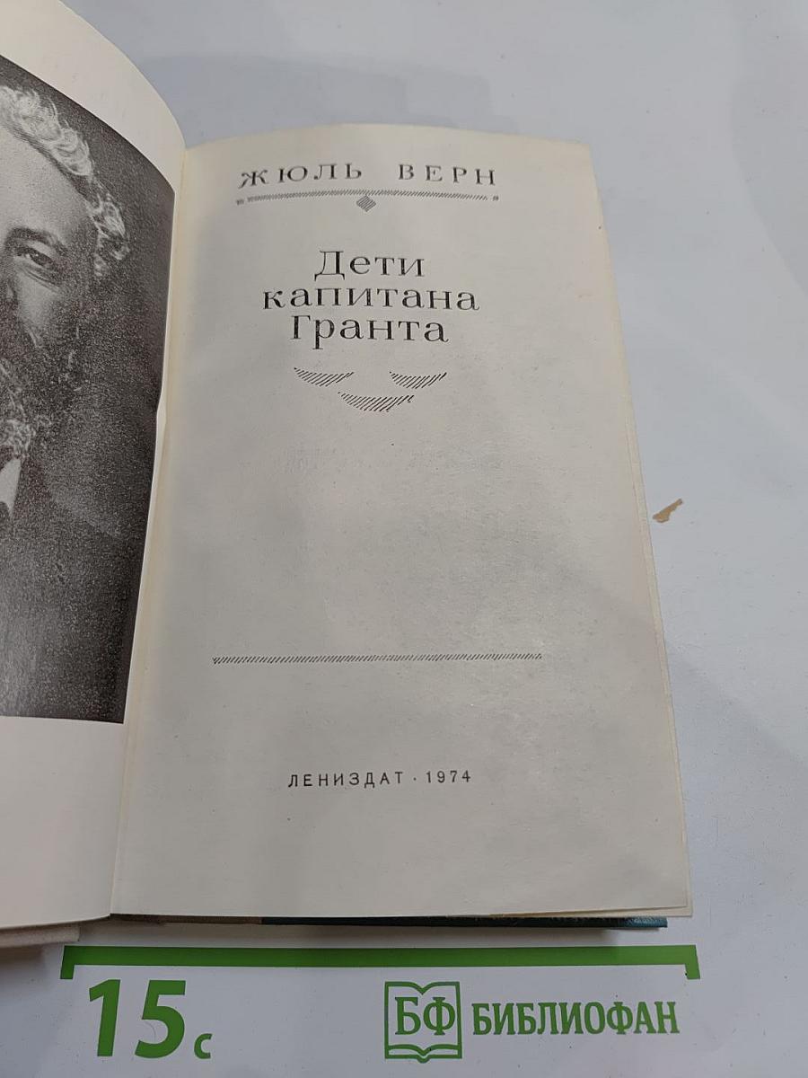 Дети капитана Гранта