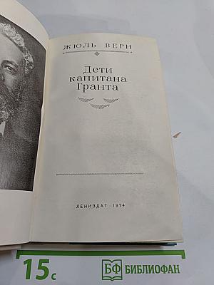 Дети капитана Гранта