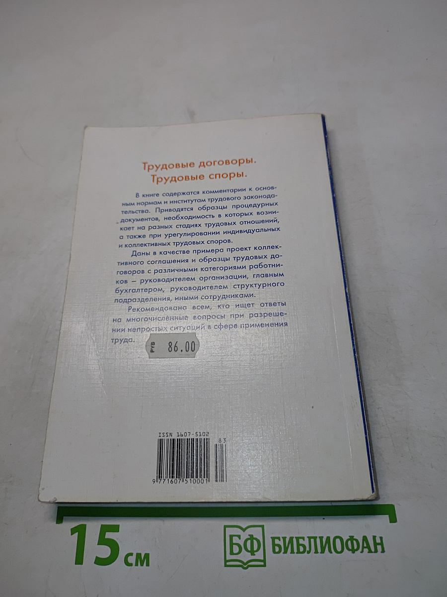 Трудовые договоры. Трудовые споры.