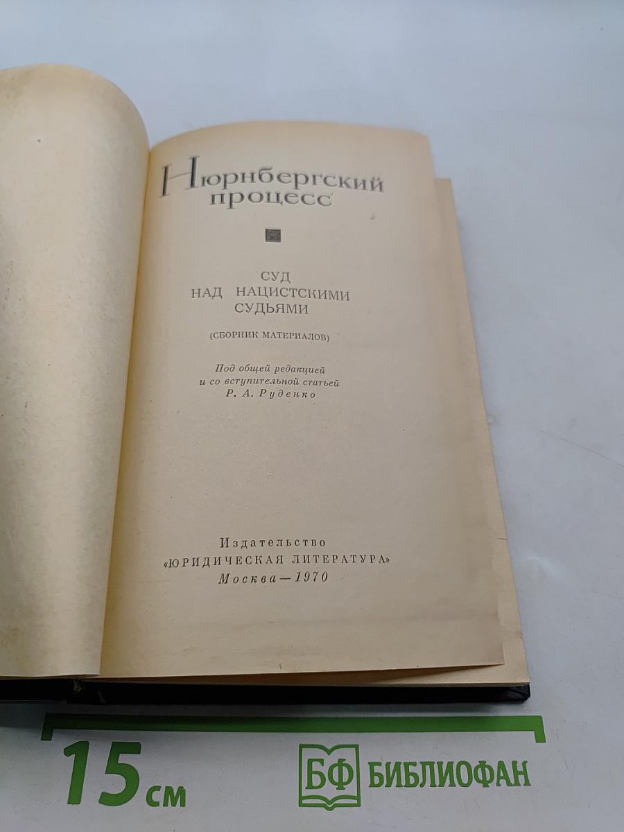 Нюрнбергский процесс. Суд над нацистскими судьями