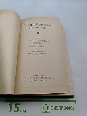 Нюрнбергский процесс. Суд над нацистскими судьями