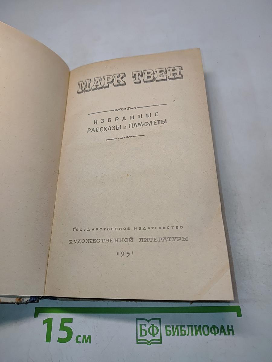 Избранные рассказы и памфлеты