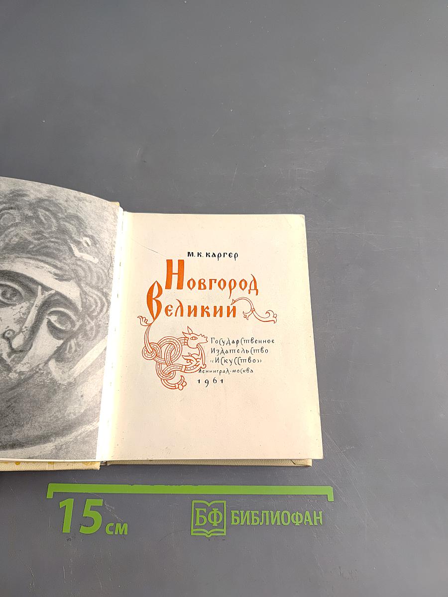 Новгород Великий