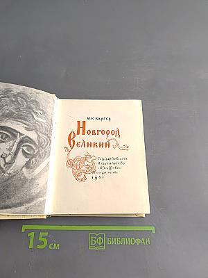 Новгород Великий