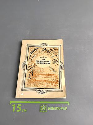 В. Бозырев. По Пушкинскому заповеднику