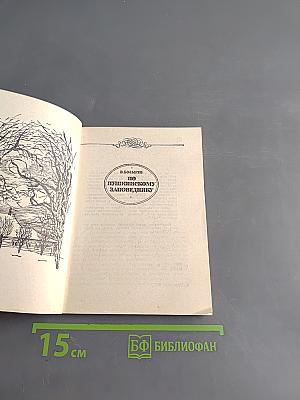В. Бозырев. По Пушкинскому заповеднику