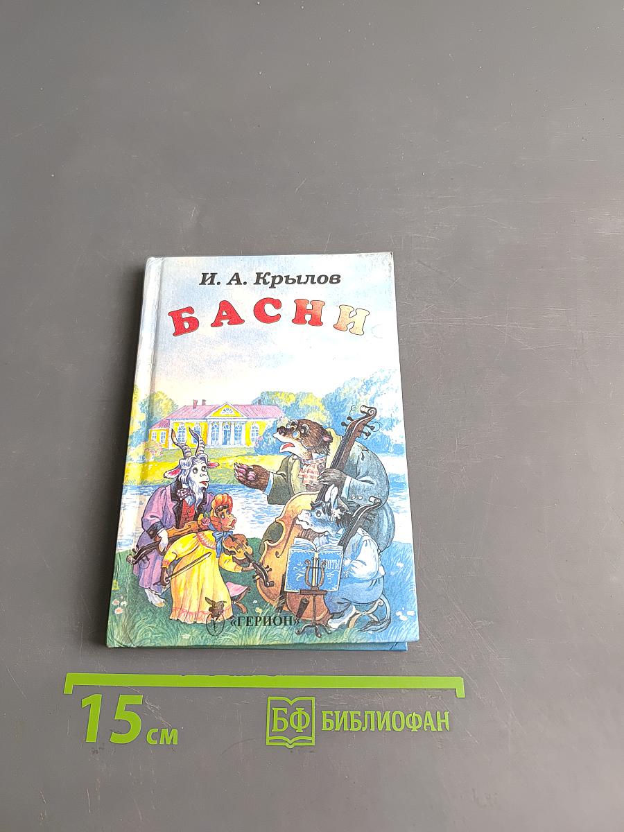 Басни