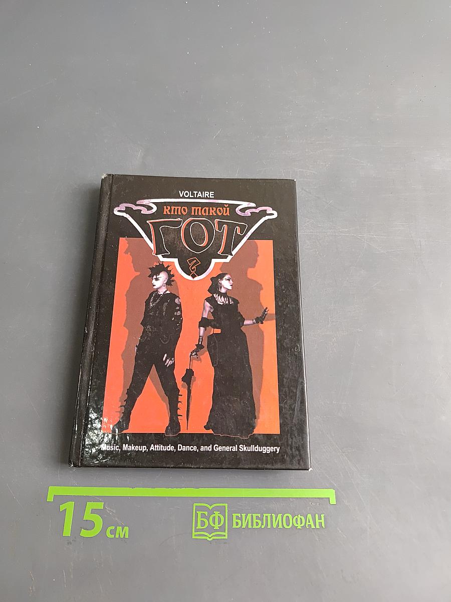 Кто такой гот?