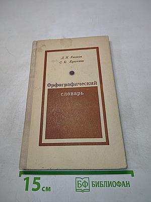 Орфографический словарь для учащихся средней школы