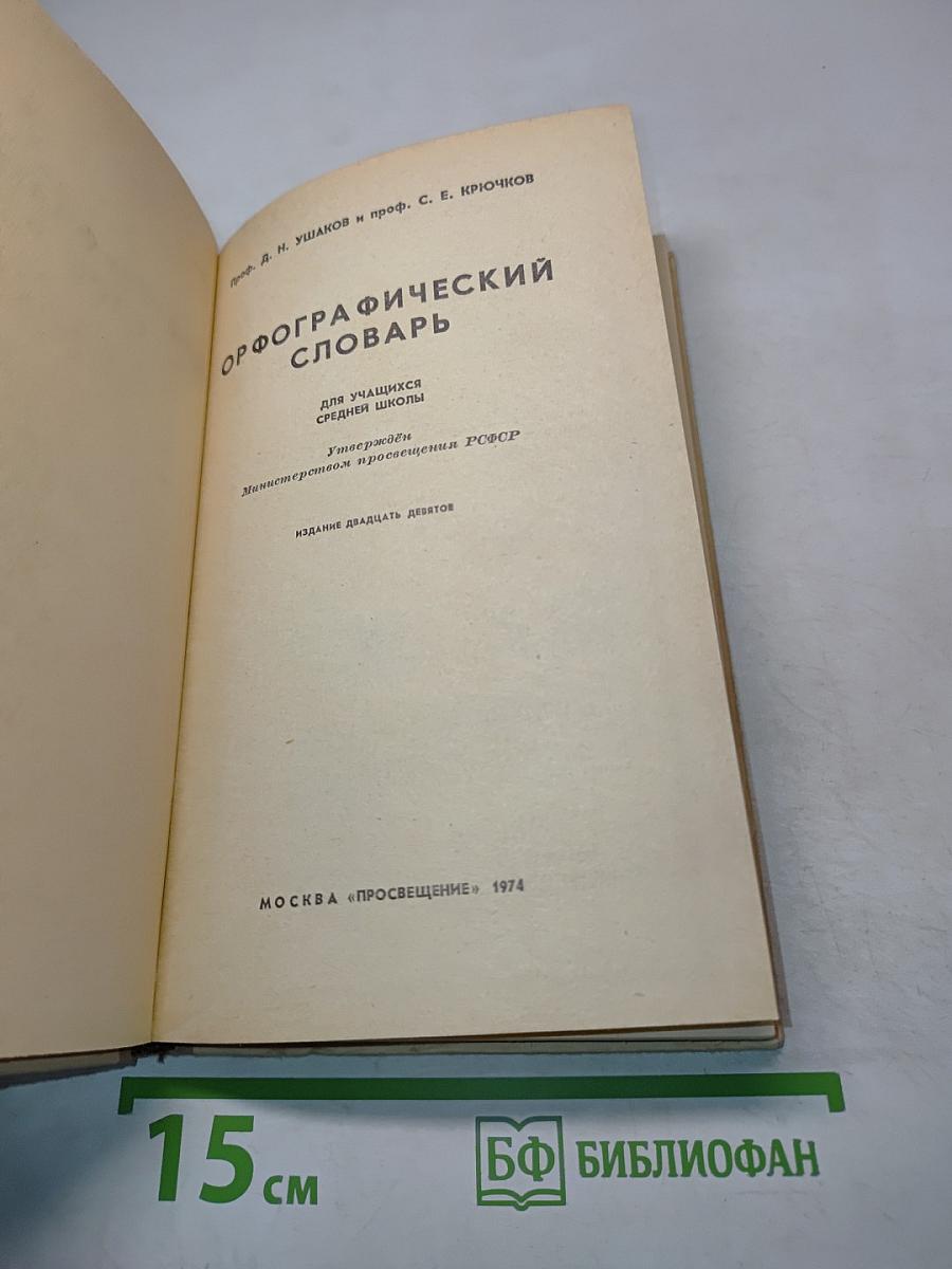 Орфографический словарь для учащихся средней школы