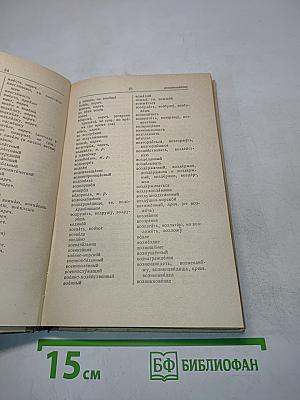 Орфографический словарь для учащихся средней школы