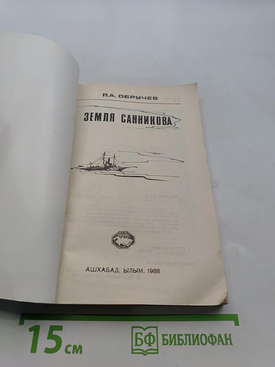 Земля Санникова