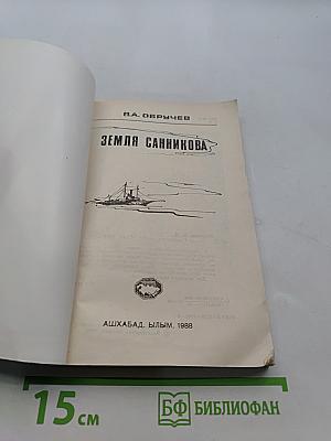 Земля Санникова