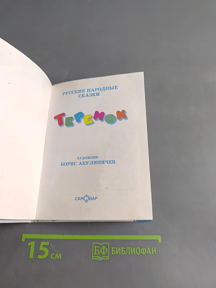 Теремок