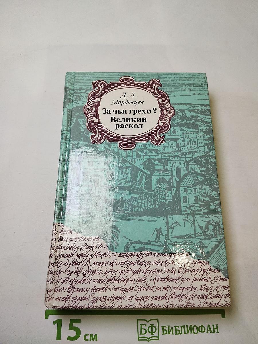 За чьи грехи? Великий раскол
