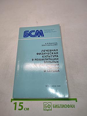 Лечебная физическая культура в реабилитации больных заболеваниями легких и сердца