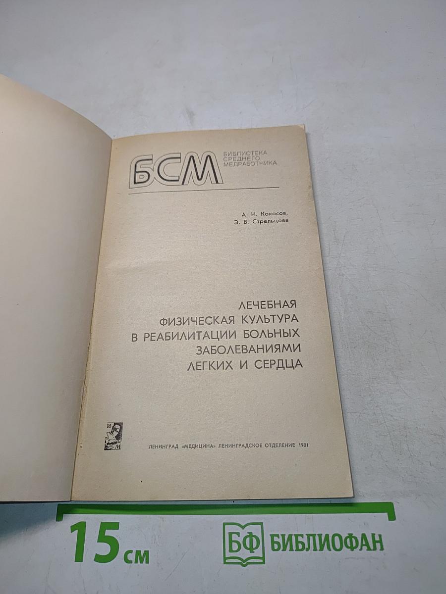 Лечебная физическая культура в реабилитации больных заболеваниями легких и сердца
