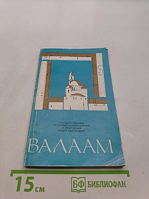 Валаам