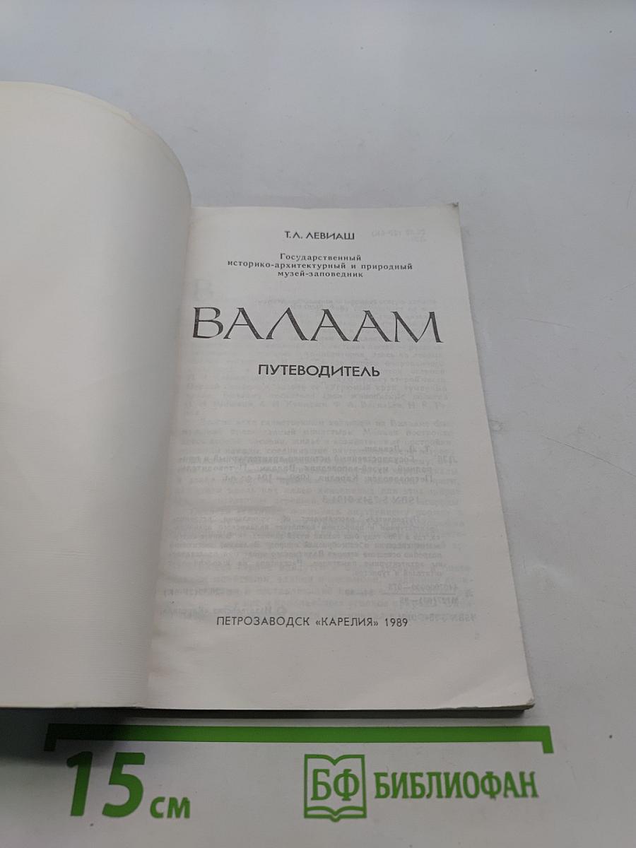 Валаам
