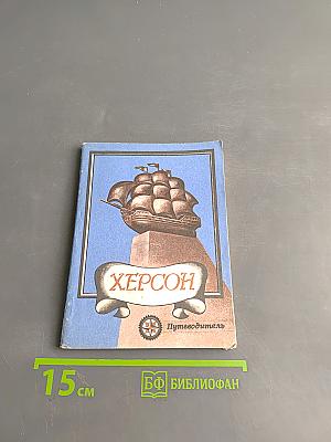 Херсон. Путеводитель