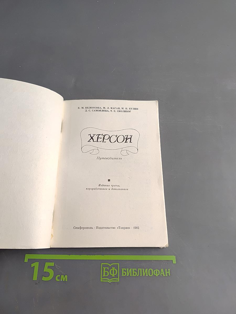 Херсон. Путеводитель