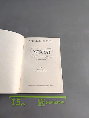 Херсон. Путеводитель