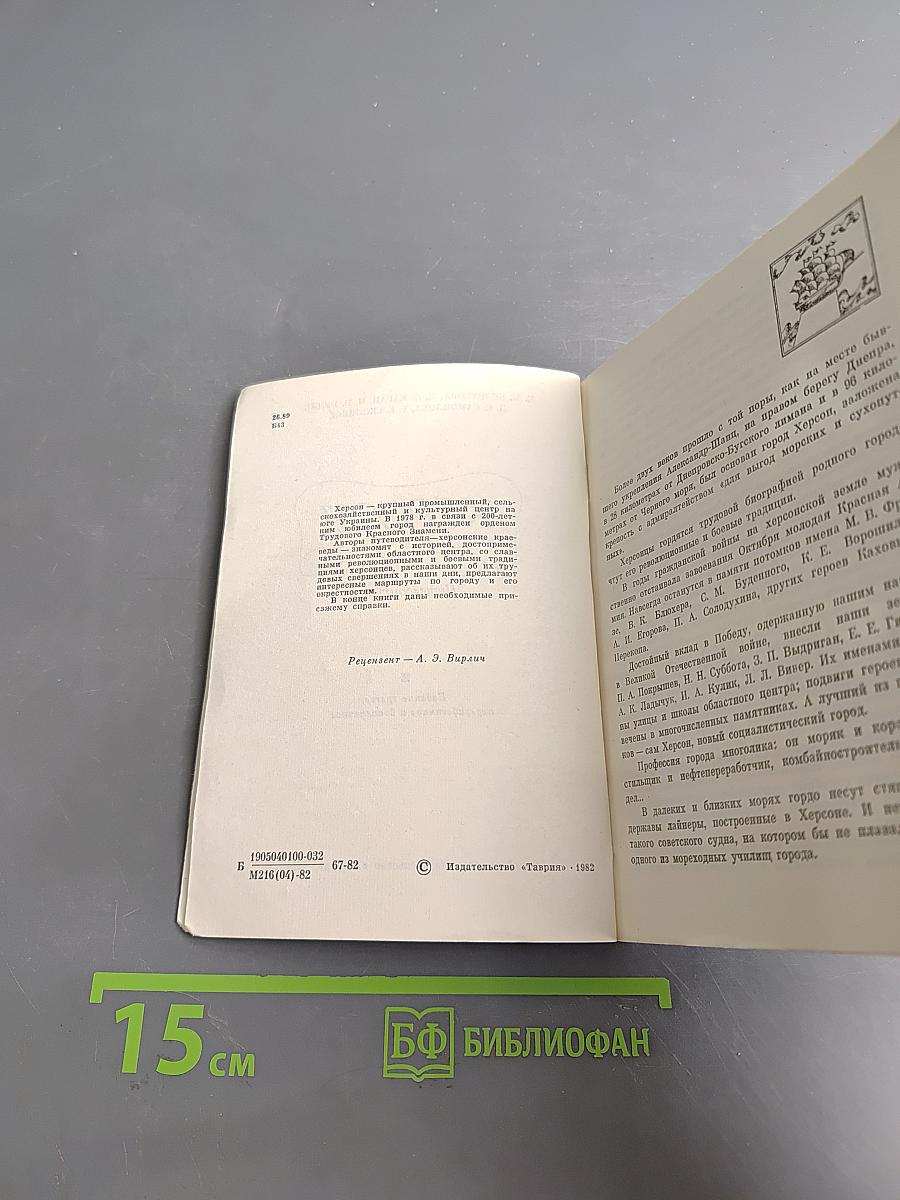 Херсон. Путеводитель
