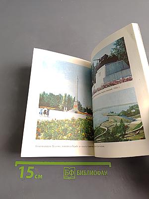 Херсон. Путеводитель
