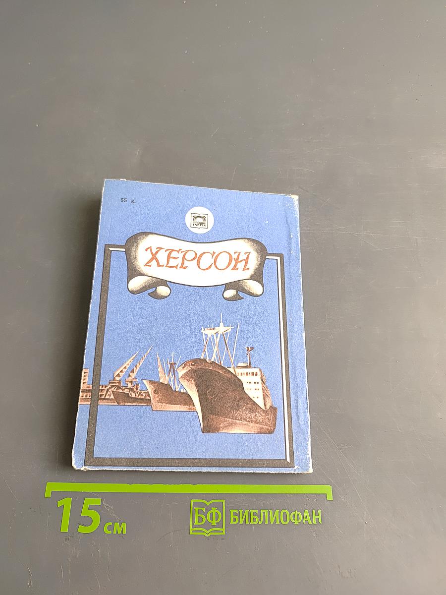 Херсон. Путеводитель