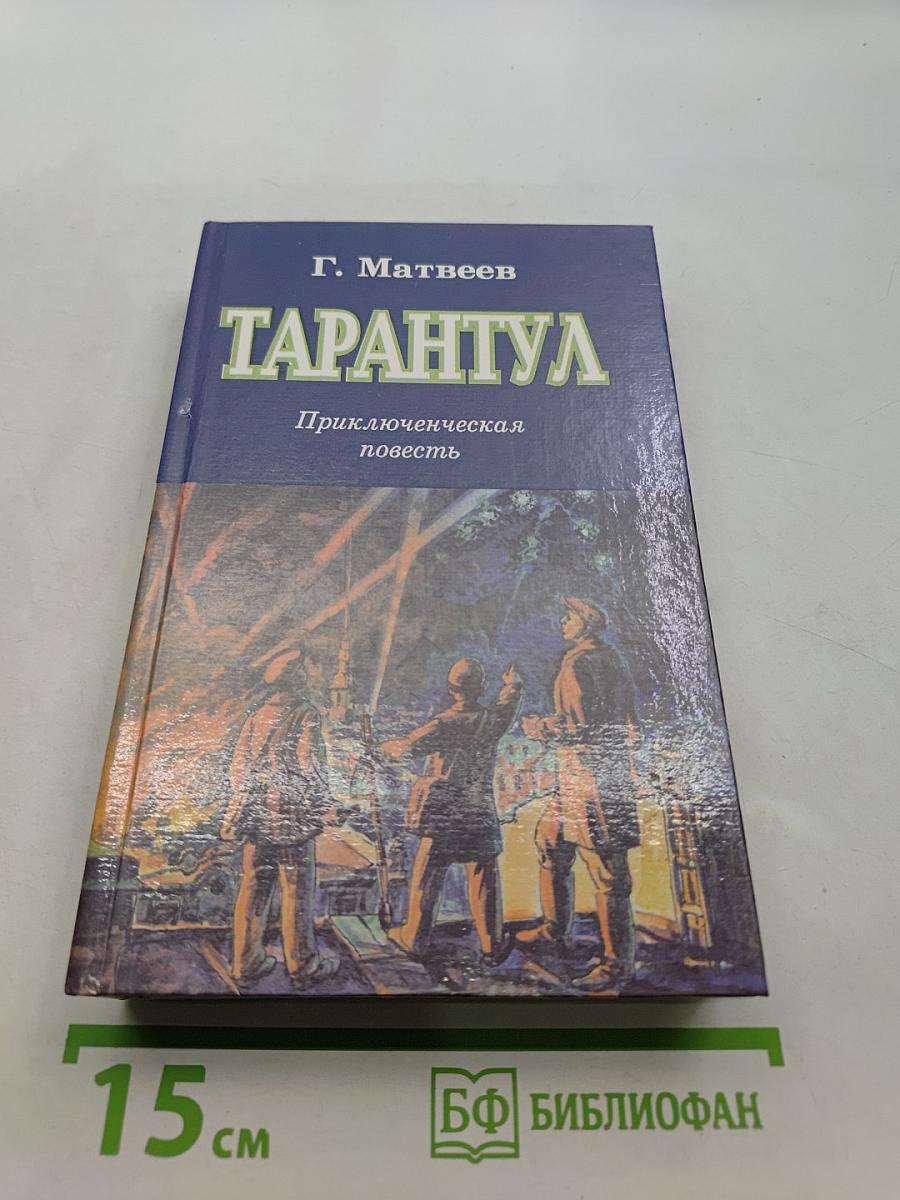 Тарантул. Приключенческая повесть
